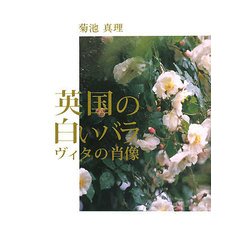 英国の白いバラ-ヴィタの肖像 [単行本]