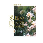 英国の白いバラ-ヴィタの肖像 [単行本]