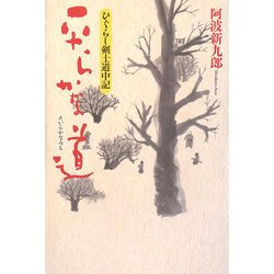 ひぐらし剣士道中記 平らかな道 [単行本]