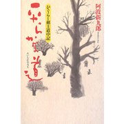 ひぐらし剣士道中記 平らかな道 [単行本]
