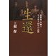 生還-激戦地・沖縄の生き証人60年の記録 [単行本]