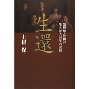 生還-激戦地・沖縄の生き証人60年の記録 [単行本]