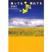 降っても晴れても [単行本]