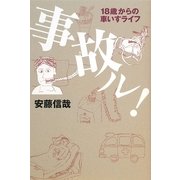 事故ル！-18歳からの車いすライフ [単行本]