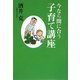 今なら間に合う子育て講座 [単行本]