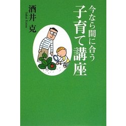 今なら間に合う子育て講座 [単行本]