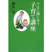 今なら間に合う子育て講座 [単行本]