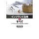 インプラント治療のすべて-「インプラント」のこと、本当に知っていますか? [単行本]