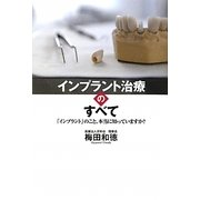 インプラント治療のすべて-「インプラント」のこと、本当に知っていますか? [単行本]