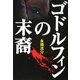 ゴドルフィンの末裔 [単行本]