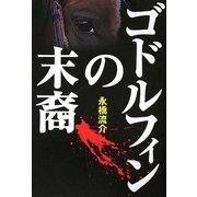 ゴドルフィンの末裔 [単行本]