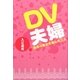 DV夫婦-最高の幸せを掴んだ二人 [単行本]
