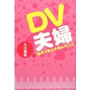 DV夫婦-最高の幸せを掴んだ二人 [単行本]