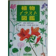 植物イラスト図鑑 [図鑑]