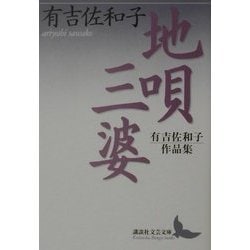 地唄・三婆―有吉佐和子作品集(講談社文芸文庫) [文庫]