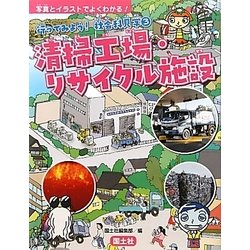 清掃工場・リサイクル施設（行ってみよう！社会科見学〈3〉） [全集叢書]