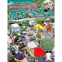農家・スーパーマーケット（行ってみよう！社会科見学〈4〉） [全集叢書]