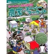農家・スーパーマーケット（行ってみよう！社会科見学〈4〉） [全集叢書]