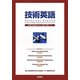 技術英語-実践的技術英語テキスト：初級～中級レベル [単行本]