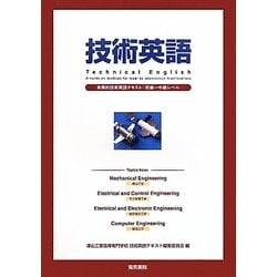 技術英語-実践的技術英語テキスト：初級～中級レベル [単行本]