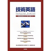 技術英語-実践的技術英語テキスト：初級～中級レベル [単行本]