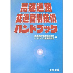 高速道路交通管制技術ハンドブック [単行本]
