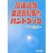 高速道路交通管制技術ハンドブック [単行本]