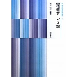 新訂情報サービス論（新現代図書館学講座〈5〉） [全集叢書]