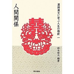 漢詩漢文に学ぶ人生の指針〈1〉人間関係 [単行本]