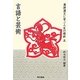 漢詩漢文に学ぶ人生の指針〈5〉言語と芸術 [単行本]
