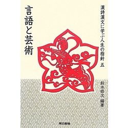 漢詩漢文に学ぶ人生の指針〈5〉言語と芸術 [単行本]
