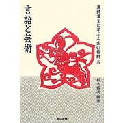 漢詩漢文に学ぶ人生の指針〈5〉言語と芸術 [単行本]