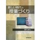 新しい時代の授業づくり [単行本]