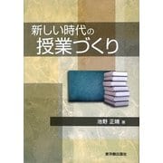 新しい時代の授業づくり [単行本]
