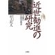 近世勧進の研究―京都の民間宗教者 [単行本]