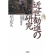 近世勧進の研究―京都の民間宗教者 [単行本]