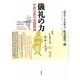 儀礼の力―中世宗教の実践世界 [単行本]