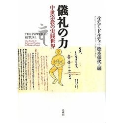 儀礼の力―中世宗教の実践世界 [単行本]