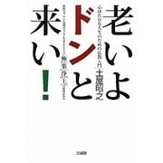 老いよドンと来い！-心ゆたかな人生のための仏教入門 [単行本]