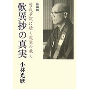 歎異抄の真実-曽我量深に聴く親鸞の教え [単行本]