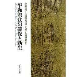 平和憲法の確保と新生 [単行本]