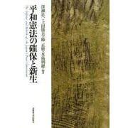 平和憲法の確保と新生 [単行本]