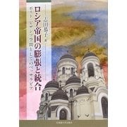 ロシア帝国の膨張と統合-ポスト・ビザンツ空間としてのベッサラビア [単行本]