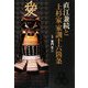 直江兼続と上杉家 家訓十六箇条 [単行本]