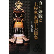 直江兼続と上杉家 家訓十六箇条 [単行本]