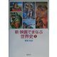 新・映画でまなぶ世界史〈1〉 [単行本]