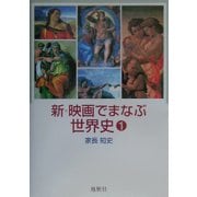 新・映画でまなぶ世界史〈1〉 [単行本]