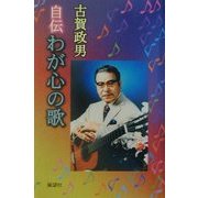 自伝 わが心の歌 新装増補版 [単行本]