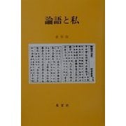 論語と私 [単行本]