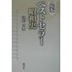 定本ベストセラー昭和史 [単行本]